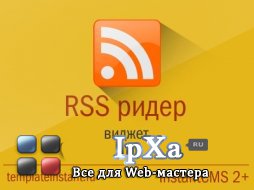Виджет RSS reader для InstantCMS 2.x+