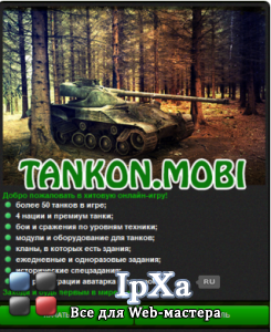 Скрипт онлайн игры WAP World of Tanks