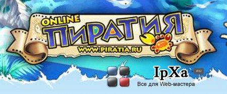 Скрипт онлайн игры Пиратия DayLight II v2.5